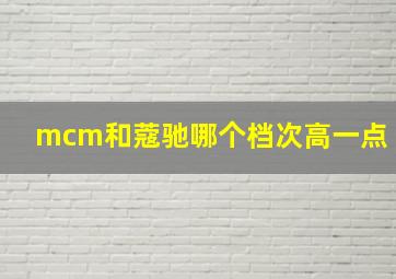 mcm和蔻驰哪个档次高一点