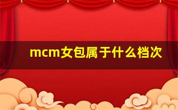 mcm女包属于什么档次