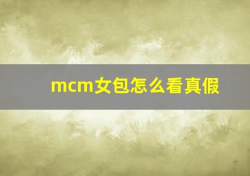 mcm女包怎么看真假