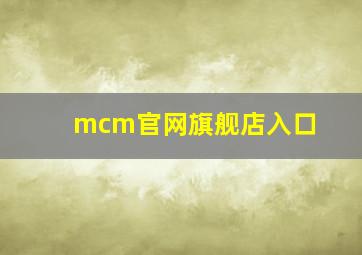 mcm官网旗舰店入口