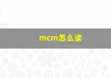 mcm怎么读