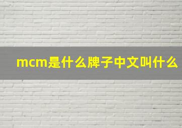 mcm是什么牌子中文叫什么