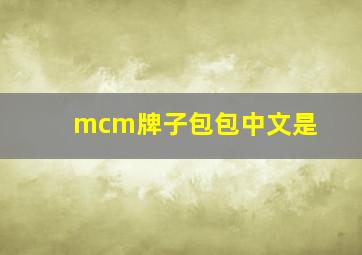 mcm牌子包包中文是