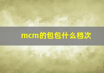 mcm的包包什么档次