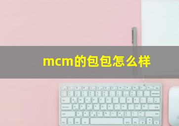 mcm的包包怎么样