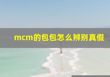 mcm的包包怎么辨别真假