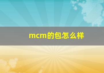 mcm的包怎么样