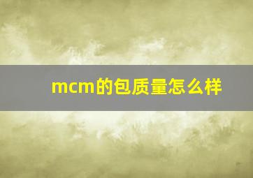 mcm的包质量怎么样