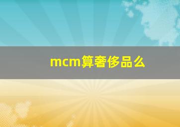 mcm算奢侈品么