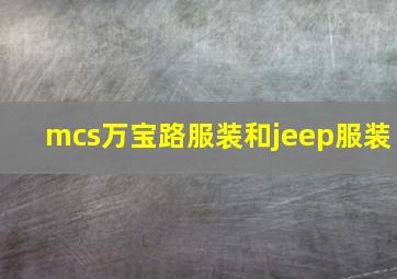 mcs万宝路服装和jeep服装