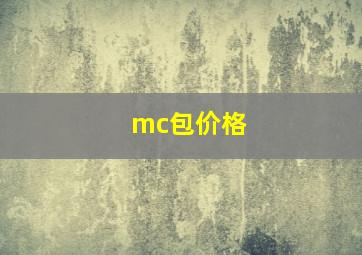 mc包价格