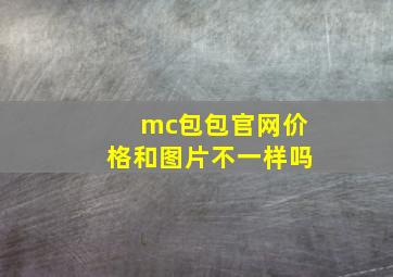 mc包包官网价格和图片不一样吗