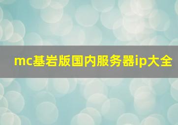 mc基岩版国内服务器ip大全