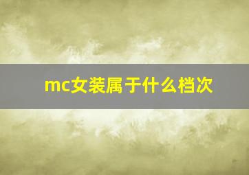 mc女装属于什么档次