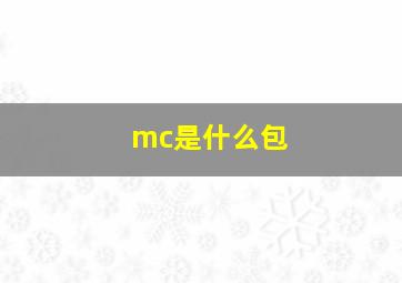 mc是什么包