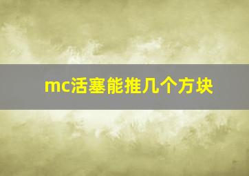 mc活塞能推几个方块