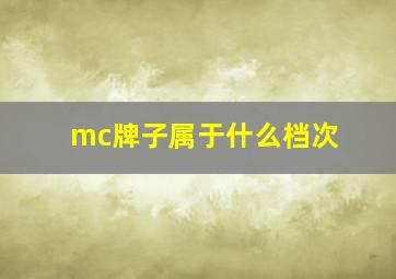 mc牌子属于什么档次