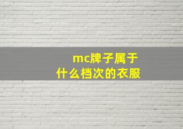 mc牌子属于什么档次的衣服