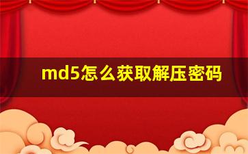 md5怎么获取解压密码