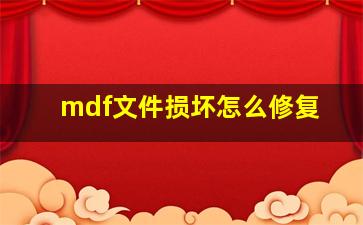 mdf文件损坏怎么修复