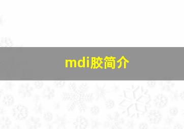 mdi胶简介