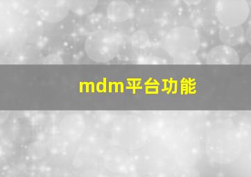 mdm平台功能