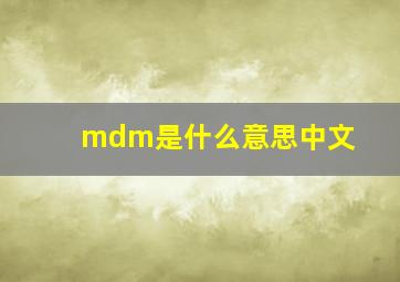 mdm是什么意思中文