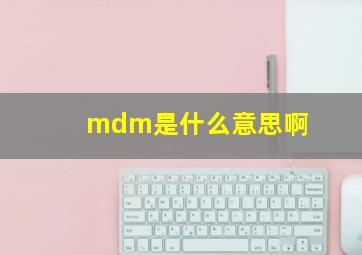 mdm是什么意思啊