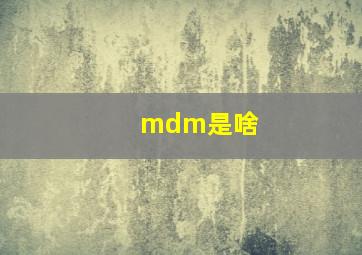 mdm是啥