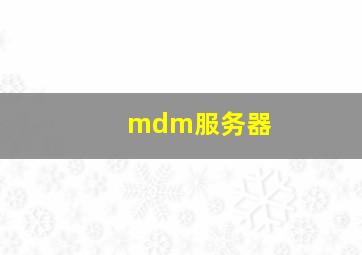 mdm服务器