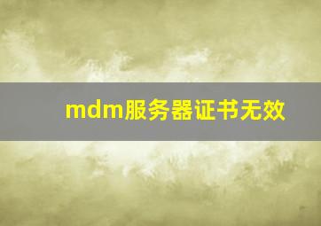 mdm服务器证书无效