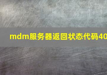 mdm服务器返回状态代码401