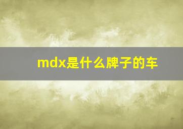 mdx是什么牌子的车