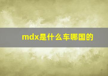 mdx是什么车哪国的