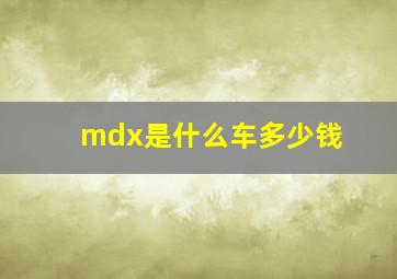 mdx是什么车多少钱