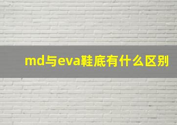 md与eva鞋底有什么区别