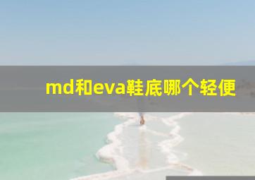 md和eva鞋底哪个轻便