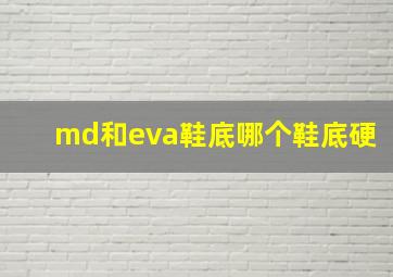 md和eva鞋底哪个鞋底硬