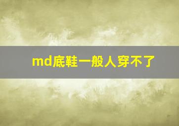 md底鞋一般人穿不了