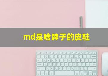 md是啥牌子的皮鞋