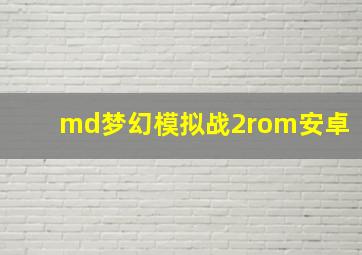 md梦幻模拟战2rom安卓