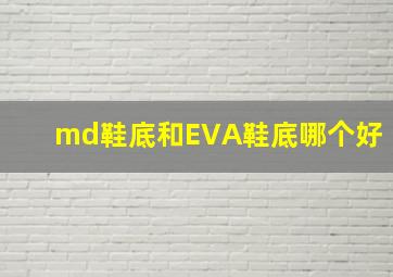 md鞋底和EVA鞋底哪个好