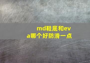 md鞋底和eva哪个好防滑一点