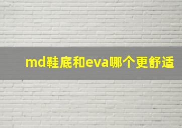 md鞋底和eva哪个更舒适