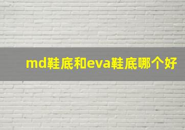 md鞋底和eva鞋底哪个好