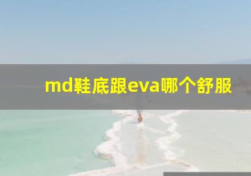 md鞋底跟eva哪个舒服