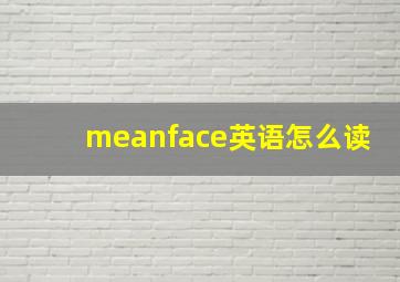 meanface英语怎么读