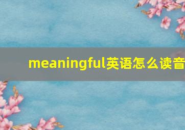 meaningful英语怎么读音