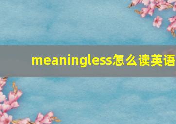 meaningless怎么读英语