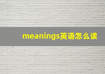 meanings英语怎么读